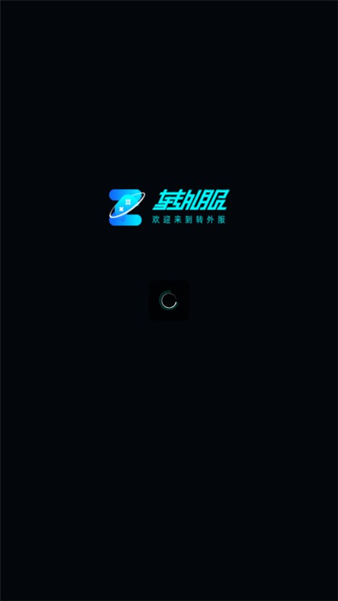 转外服截图4