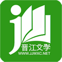 晋江文学城正版应用软件下载 - 同步更新、题材丰富的小说阅读器