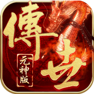 传世元神合击传奇手游下载 - 经典传奇竞技手游全新篇章