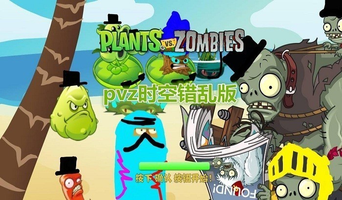 植物大战僵尸时空错乱截图1