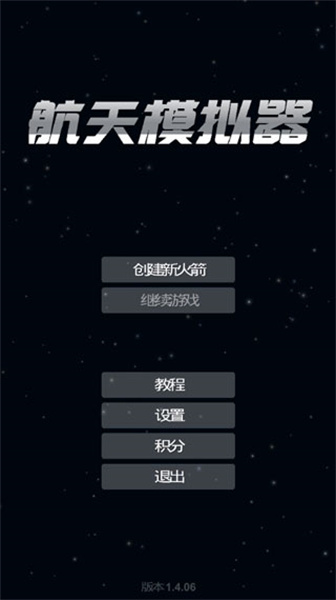 航天模拟器最新版截图1