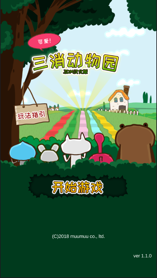 三消动物园 3DM汉化版截图1