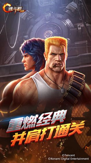魂斗罗：归来 腾讯版截图4