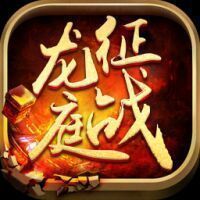 征战龙庭打金服图标