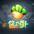 新保卫萝卜手游下载 - 策略塔防冒险等你来挑战