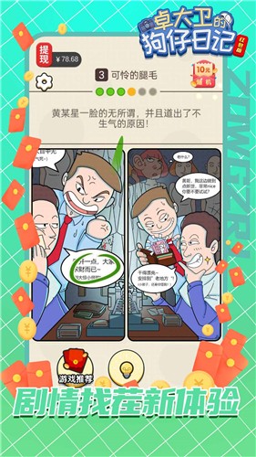 卓大卫的狗仔日记红包版截图1