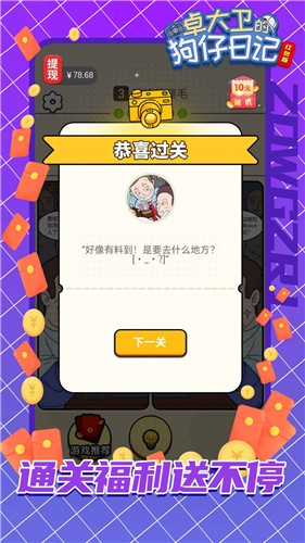 卓大卫的狗仔日记红包版截图2