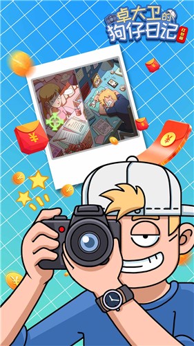 卓大卫的狗仔日记红包版截图3