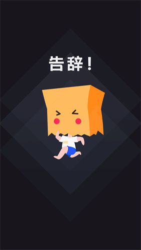 社恐快跑截图1