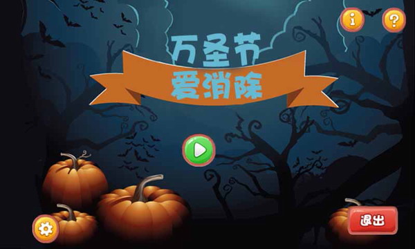 万圣节爱消除截图3