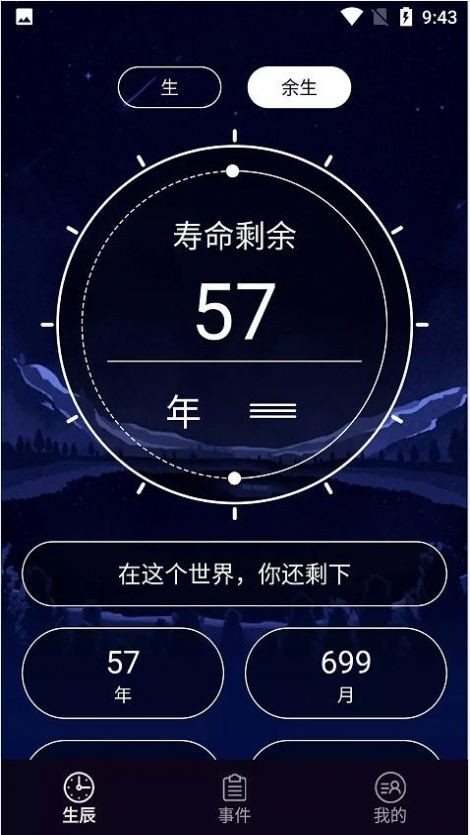 余生计时截图2