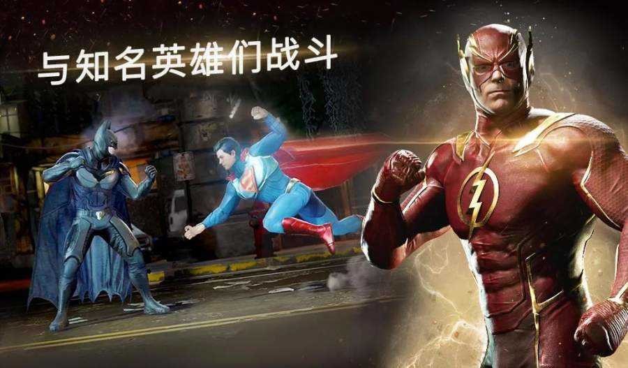 不义联盟2截图2