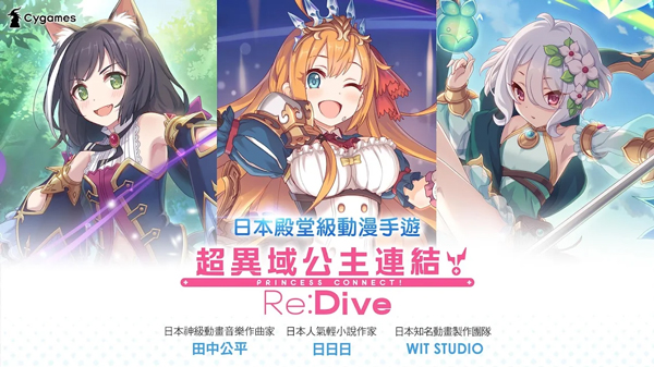 超异域公主连结！Re:Dive截图1