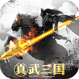 真武三国官方版手游下载 - 策略塔防游戏下载