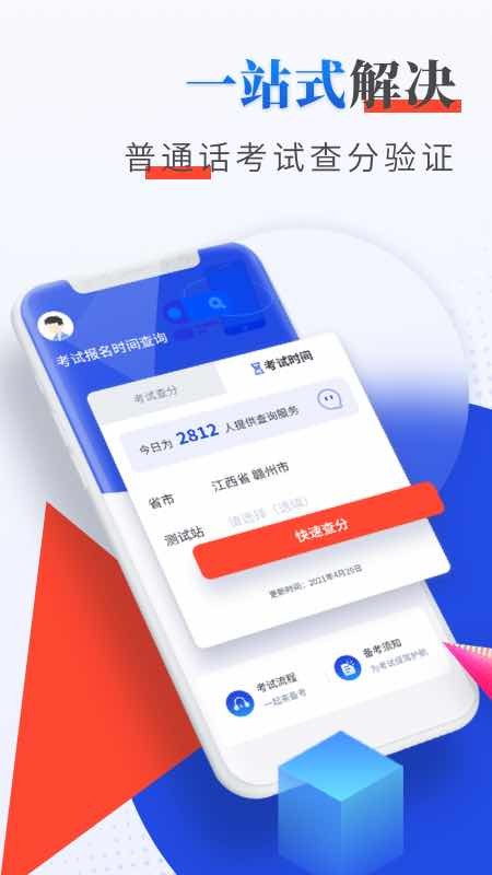 普通话成绩验证app手机版截图4