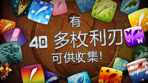 水果忍者官方中文版截图2