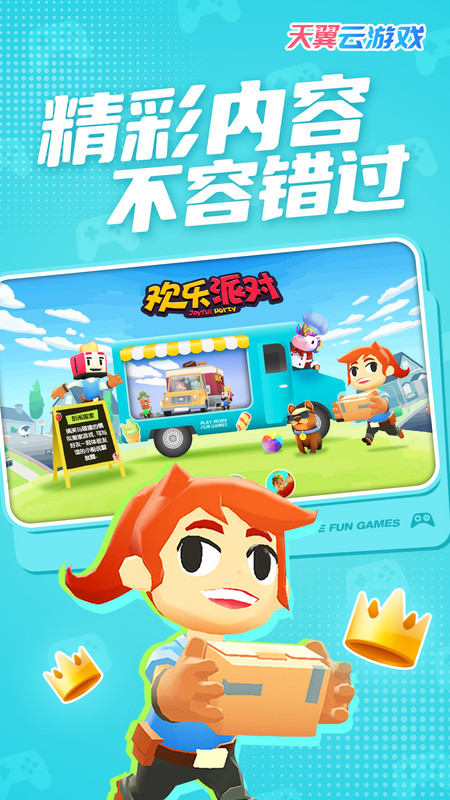 天翼云游戏客户端app截图4
