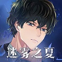 迷雾之夏解锁全部章节