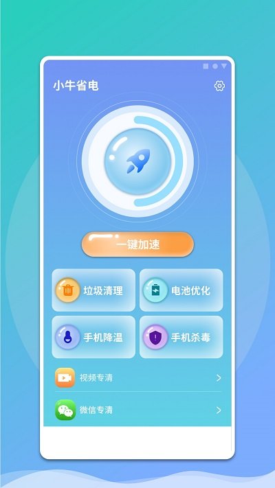 小牛省电手机版截图3
