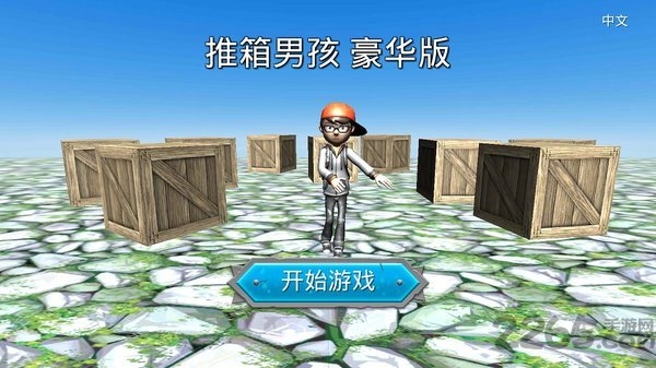 华为推箱子男孩豪华版截图4