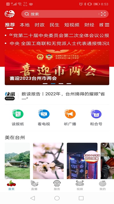 台州新闻客户端(更名望潮)截图1