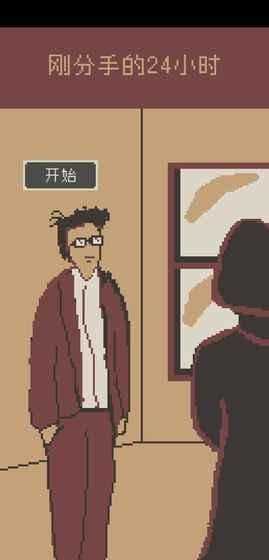 刚分手的24小时截图3