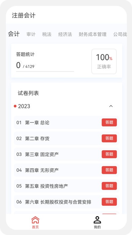 注册会计新题库app截图1