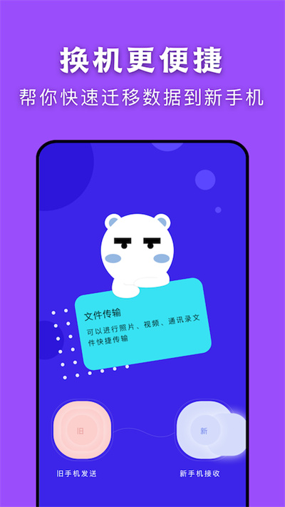 闪传传输助手软件(改名换机大师)截图1