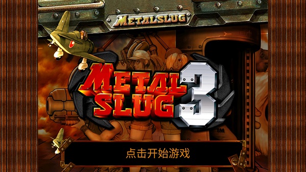 合金弹头3单机版截图1