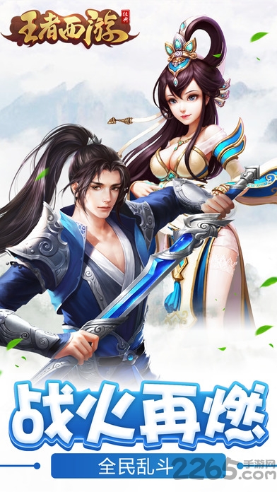 王者西游手游安智版截图1