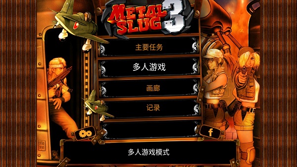 合金弹头3单机版截图2