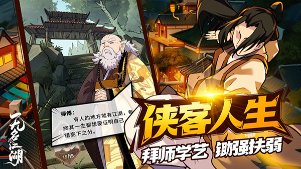 无名江湖官方正版截图3