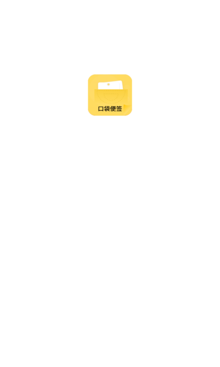 口袋便签app截图1