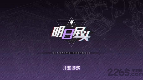明日尽头demo手机版截图1