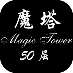 经典魔塔50层安卓版下载 - 冒险解谜塔防游戏