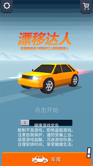 漂移达人游戏截图1