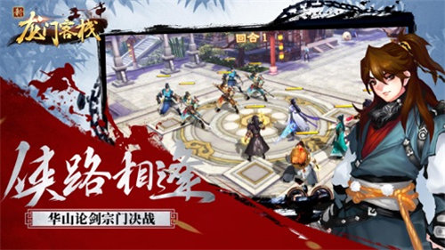 新龙门客栈截图1