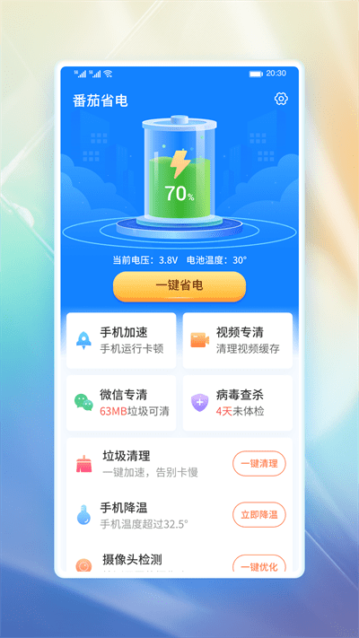 番茄省电最新版截图1