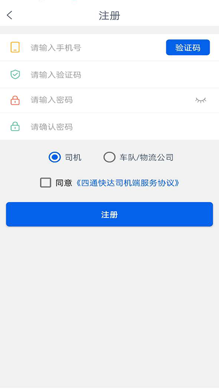 四通快达司机端截图1