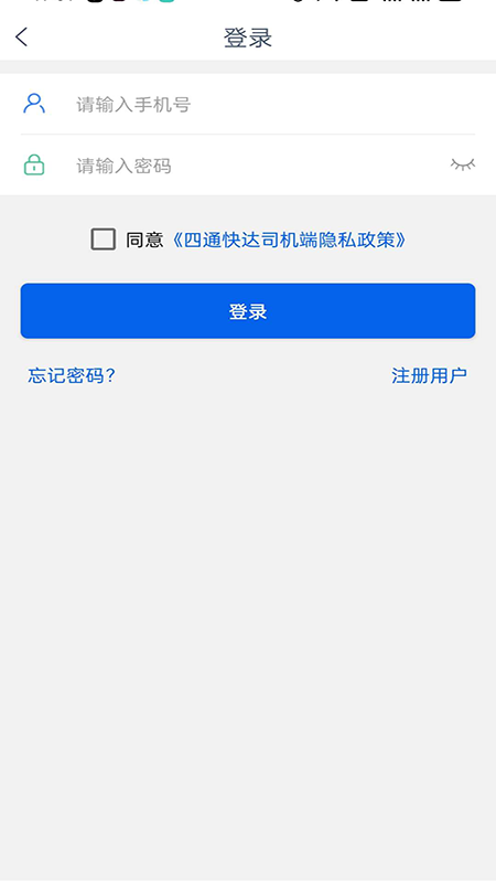 四通快达司机端截图3