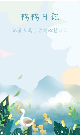 鸭鸭的心情日记截图2