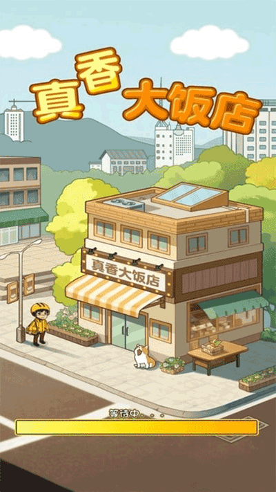 真香大饭店最新版截图1
