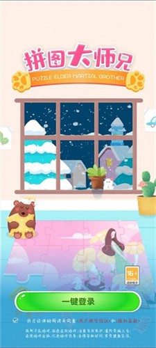 拼图大师兄截图2