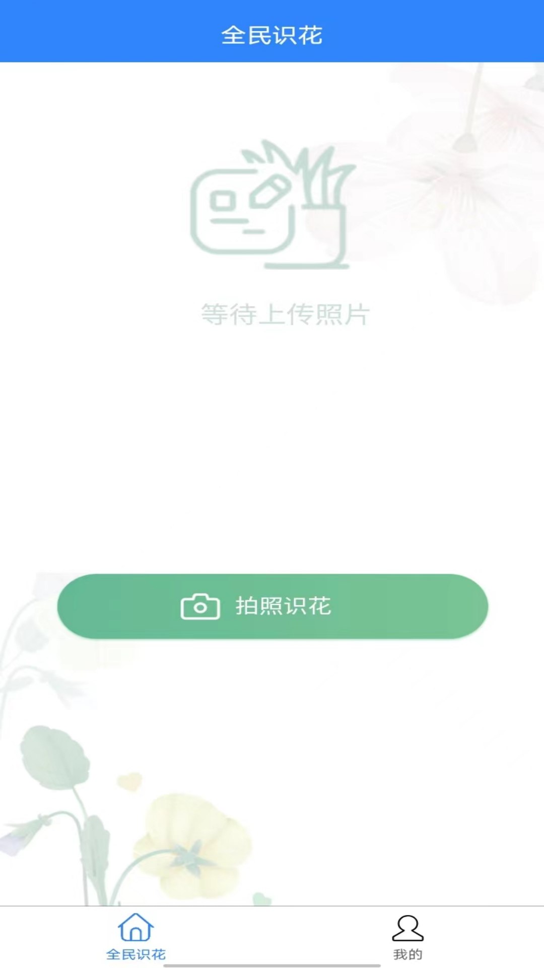 全民识花截图3