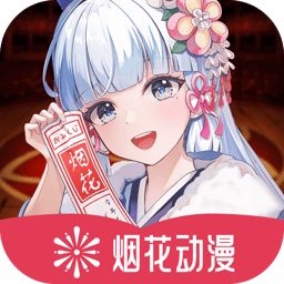 烟花动漫手机版 - 免费下载动漫观看，随时随地追番体验