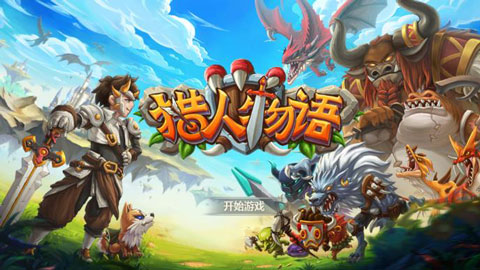 猎人物语手游截图1