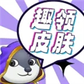 趣领皮肤