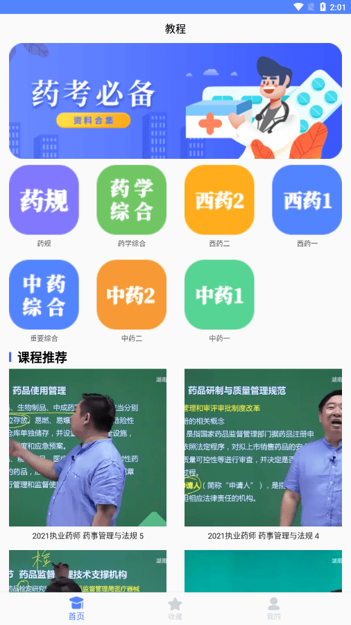 考药师截图4