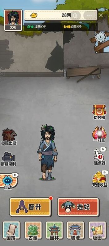 乞丐逆袭当皇帝最新版截图2
