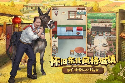 乡村爱情之经营人生 测试服截图2
